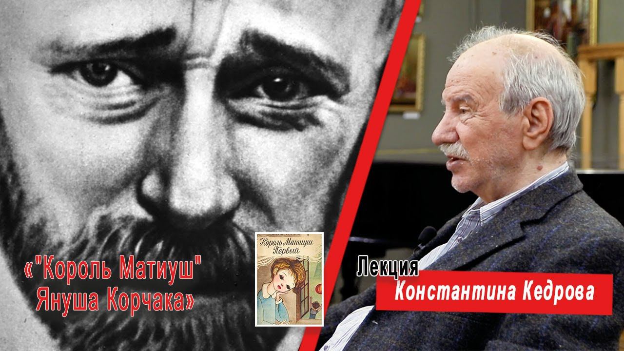 "Король Матиуш" Януша Корчака. Лекция Константина Кедрова