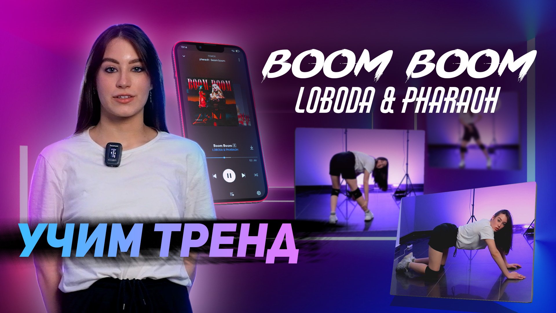 Учим тренд тик тока | Boom Boom - LOBODA & PHARAOH