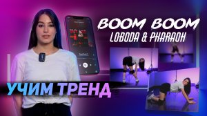 Учим тренд тик тока | Boom Boom - LOBODA & PHARAOH