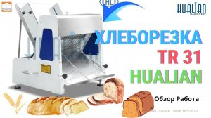 #Хлеборезка #TR-31 #Hualian #Обзор #работы #Нарезки