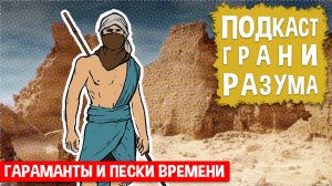 Гараманты и пески времени. Инженер Историй: Подкаст ГРАНИ РАЗУМА. 12+