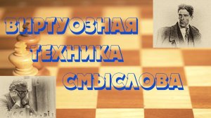 Урок 42 Виртуозная техника В. Смыслова