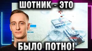 ШОТНИК ★ ЭТО БЫЛО ПОТНО!