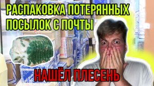 РАСПАКОВКА ПОТЕРЯННЫХ ПОСЫЛОК С ПОЧТЫ | НАШЁЛ ПЛЕСЕНЬ ? Страшная находка…