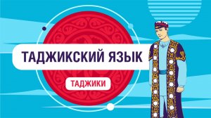 Как звучат фразы на таджикском языке