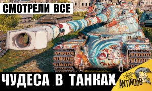 Вся команда Смотрела, как этот танкист тащит сливной бой в одиночку!