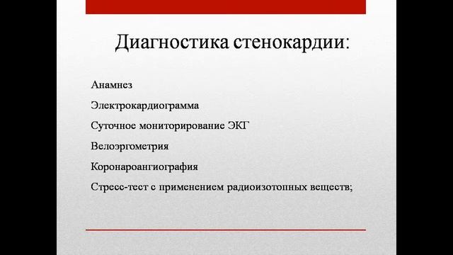 Стенокардия