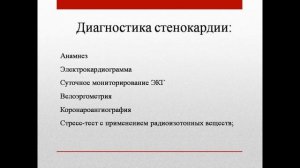 Стенокардия