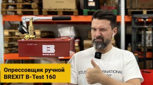 Опрессовочный насос ручной BREXIT B-Test 160, 160 бар