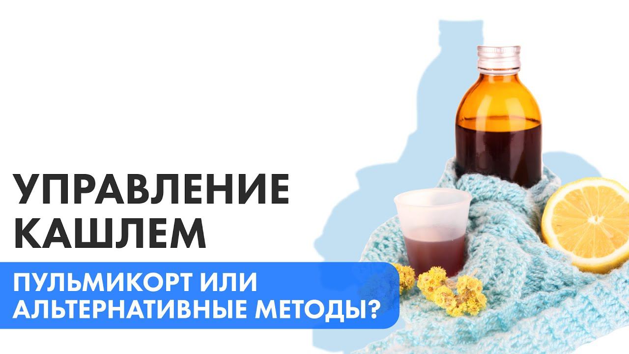 Пульмикорт или альтернативные методы?