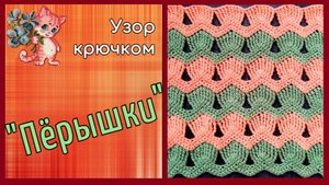 Легкий узор крючком "Перышки"