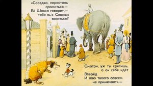 Слон и моська