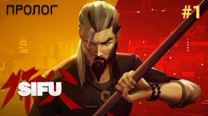Полное прохождение Sifu #1: Пролог сюжета