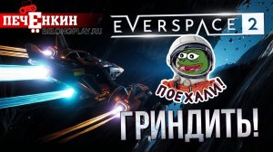 Обзор релизной версии Everspace 2. Космический масштаб гринда