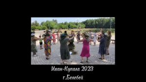 "Ой на Ивана - да на Купала"