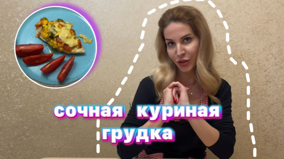 Сочная куриная грудка