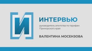 Запись эфира с руководителем агентства по тарифам Приморского края