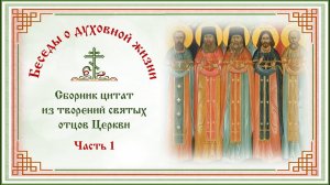 Беседы о духовной жизни.  Сборник цитат из творений Святых Отцов Церкви. Часть 1.