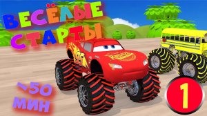 Мультфильм ВЕСЁЛЫЕ СТАРТЫ для самых маленьких. Залипательное но бесполезное видео на 50 минут. Ч1
