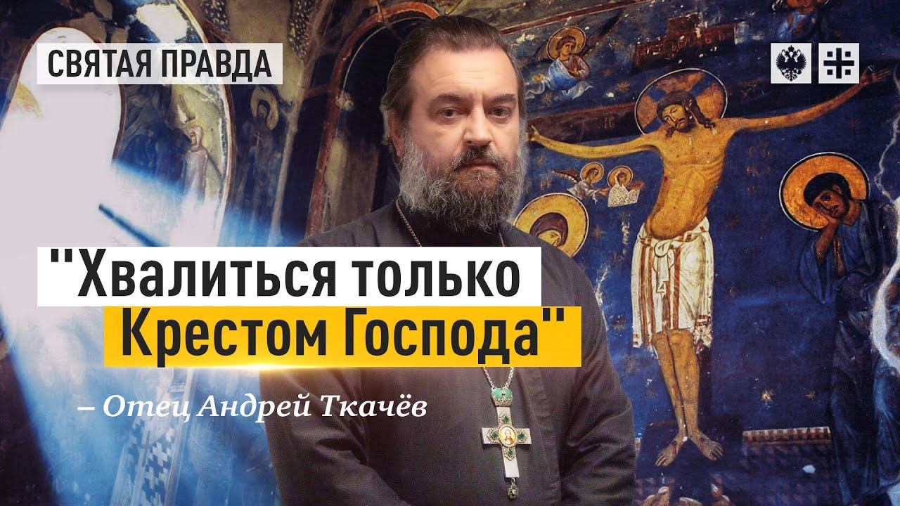 Великий и сокровенный завет апостола Павла — отец Андрей Ткачёв