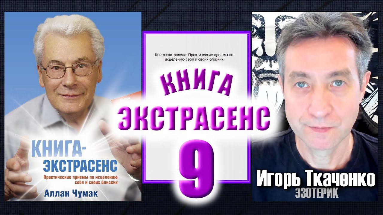 Аллан Чумак "Книга-экстрасенс", читает Игорь Ткаченко. Часть 9. (12.04.24)