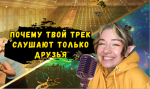 Почему твой трек слушают только друзья???