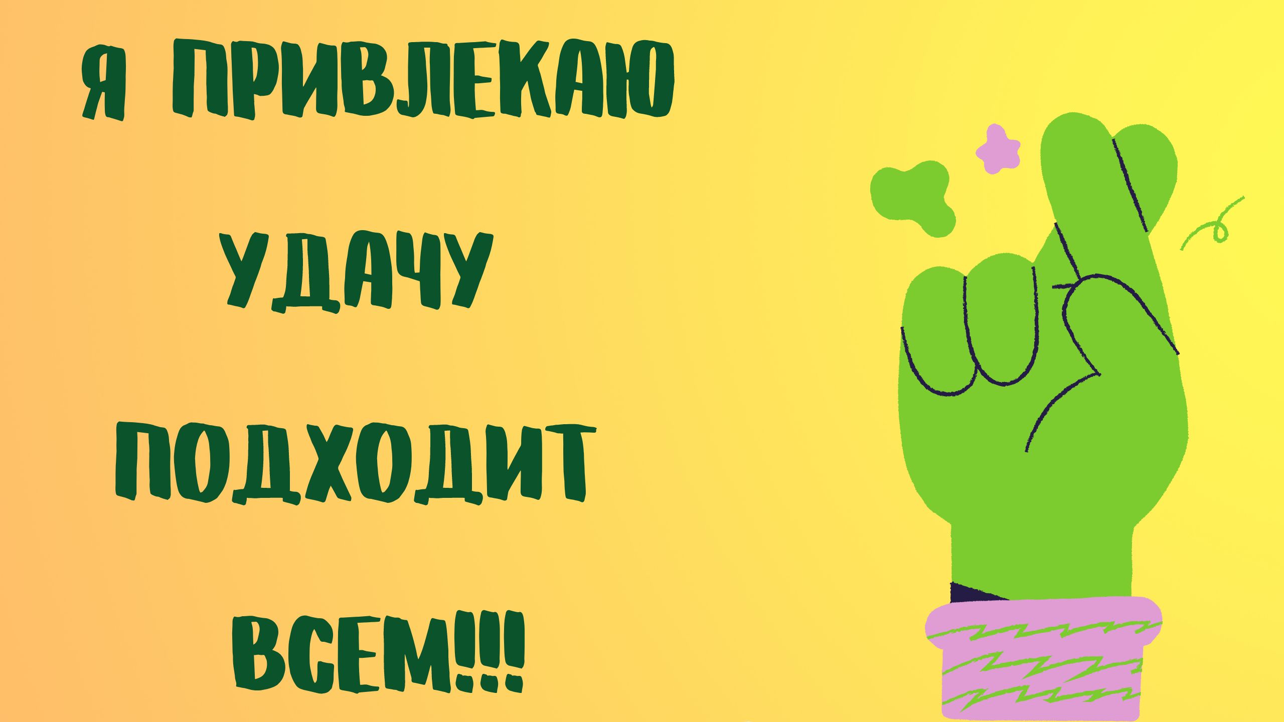 Обои на удачу на экзамене