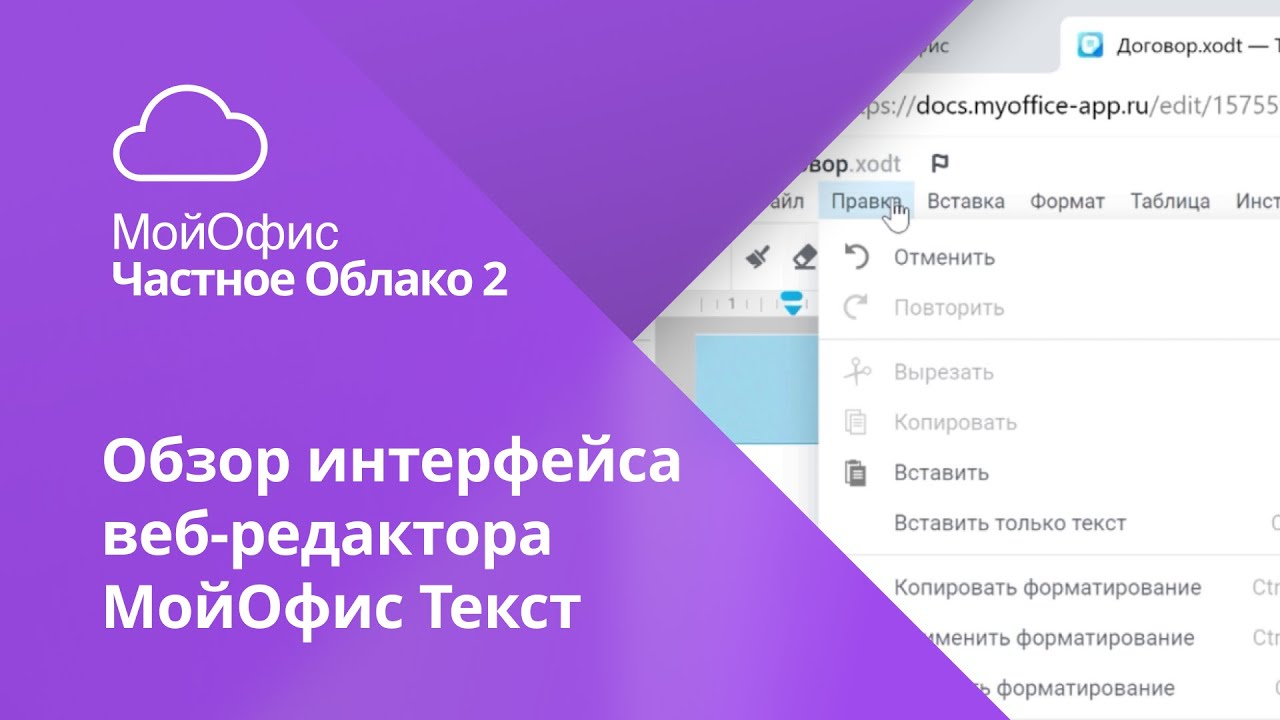 Обзор интерфейса текстового онлайн-редактора «МойОфис Текст»