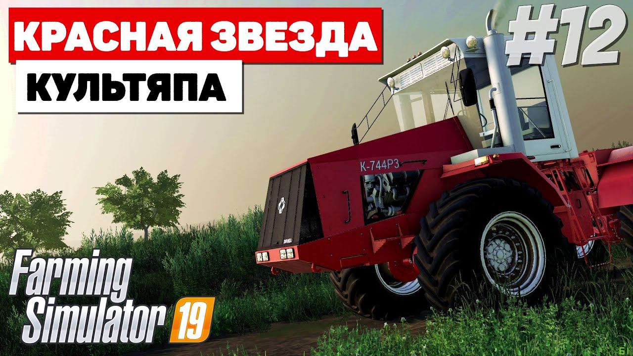 Farming Simulator 19 Красная звезда К-744Р3 #12