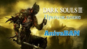 Dark Souls 3 Это луче Элдона