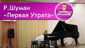 Роберт Шуман "Первая утрата"