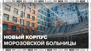 Собянин открыл обновленный паллиативный корпус Морозовской больницы - Москва 24
