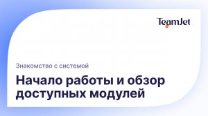 Урок 1. Знакомство с системой
