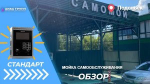 Обзор мойки самообслуживания . Подмосковье, город Подольск.