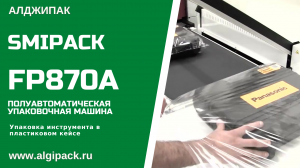 Алджипак полуавтоматическая термоупаковочная машина FP870A штучная упаковка инструмента в кейсах