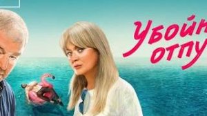 «Убойный отпуск» - Трейлер - Оригинальный сериал KION