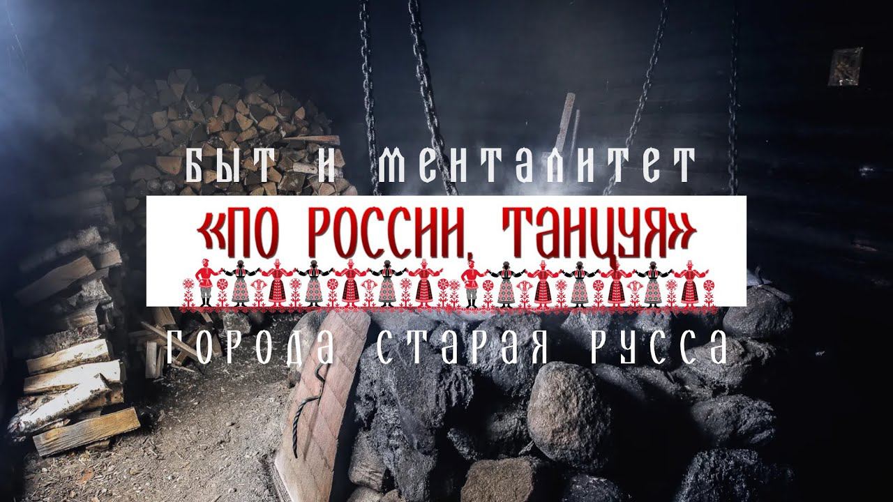 Старая Русса Новгородской области. Быт и менталитет смотреть онлайн