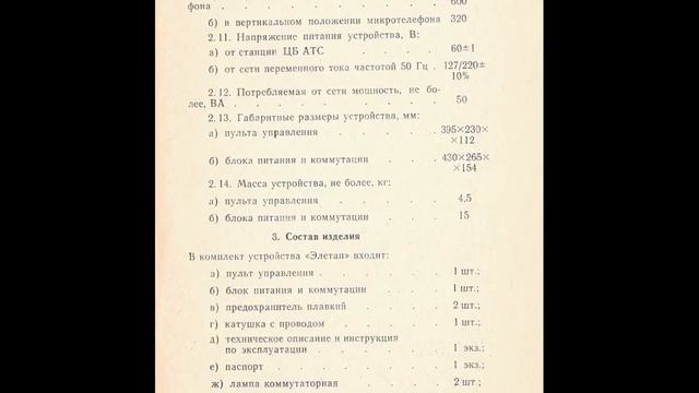 Устройство телефонное "ЭЛЕТАП" Техническое описание и инструкция по эксплуатации РГ1.221.008 ТО смотреть онлайн