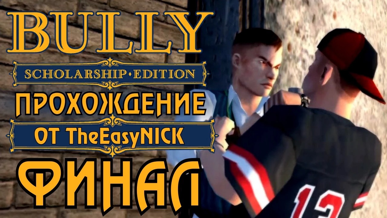 Bully. Scholarship Edition. Прохождение. #17. ФИНАЛ.