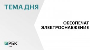 Более ₽32 млрд инвестиций вложено в развитие электросетевой инфраструктуры РБ с 2019 по 2023 гг.