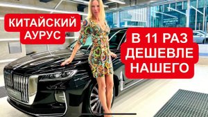 КИТАЙСКАЯ ПОДДЕЛКА ПОД АУРУС И РОЛЛС-РОЙС. Hongqi H9
