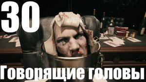 Прохождение игры Dead Island 2 №30 - DLC Haus Говорящие головы