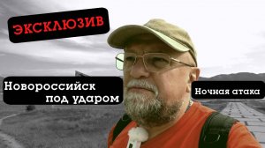 НОВОРОССИЙСК АТАКОВАЛИ МОРСКИЕ ДРОНЫ. АЛАУДИНОВ ЗАЯВИЛ О НОВОЙ ВОЛНЕ. США ВВЕЛИ САНКЦИИ ПРОТИВ