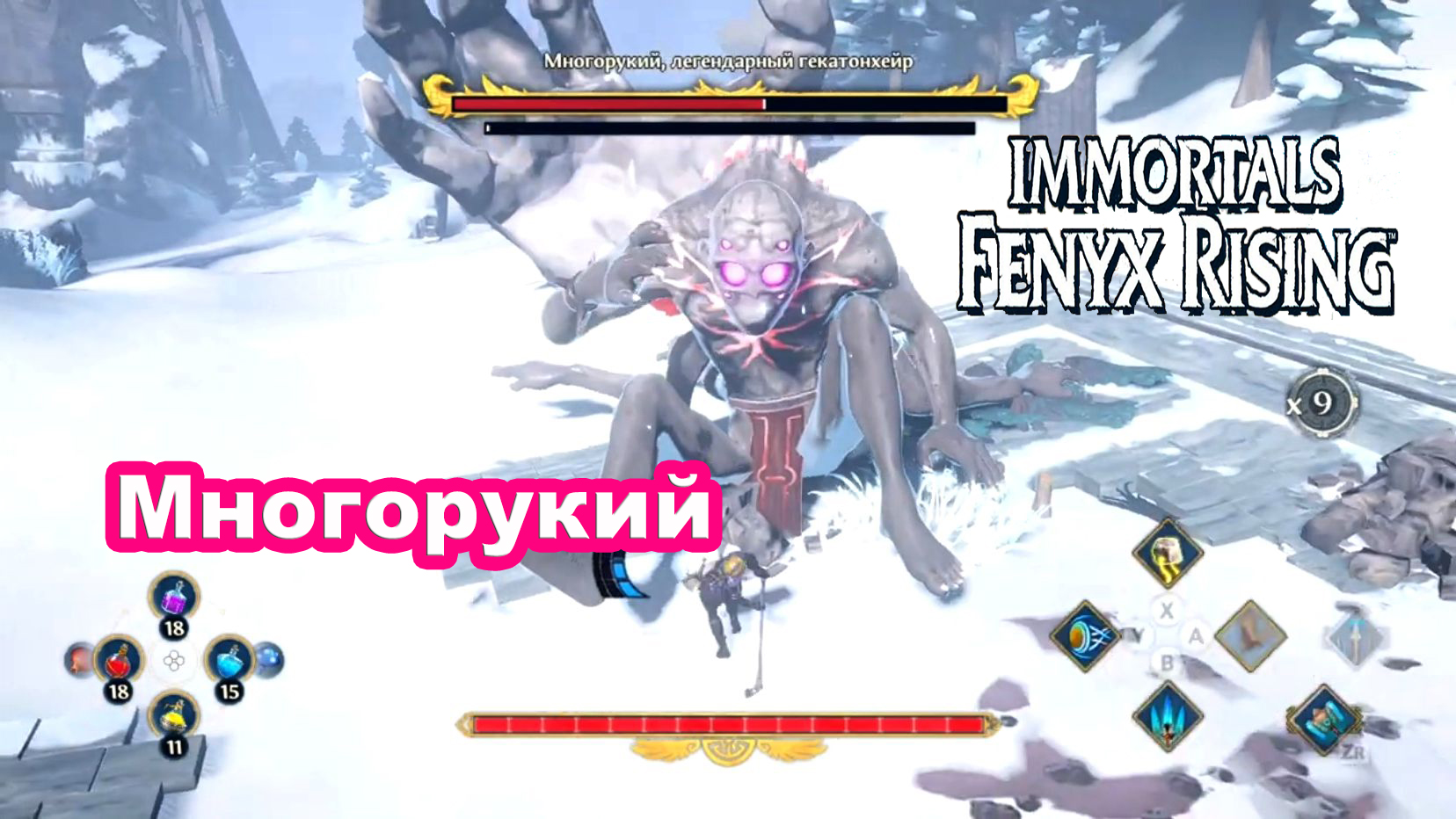 Многорукий легендарный гекатонхейр. Immortals Fenyx Rising.