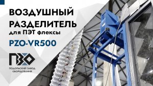 Разделитель для ПЭТ флексы | Воздушный разделитель PZO-VR500