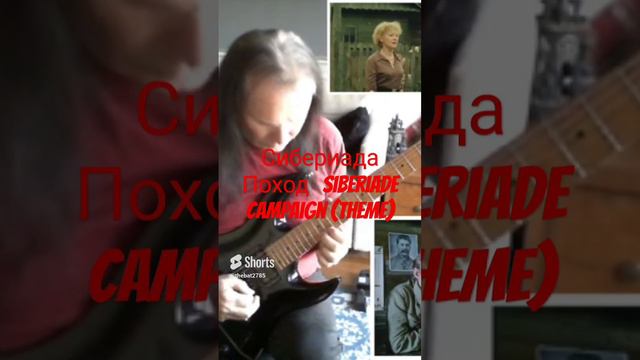 Сибериада Поход Siberiade Campaign (theme) смотреть онлайн