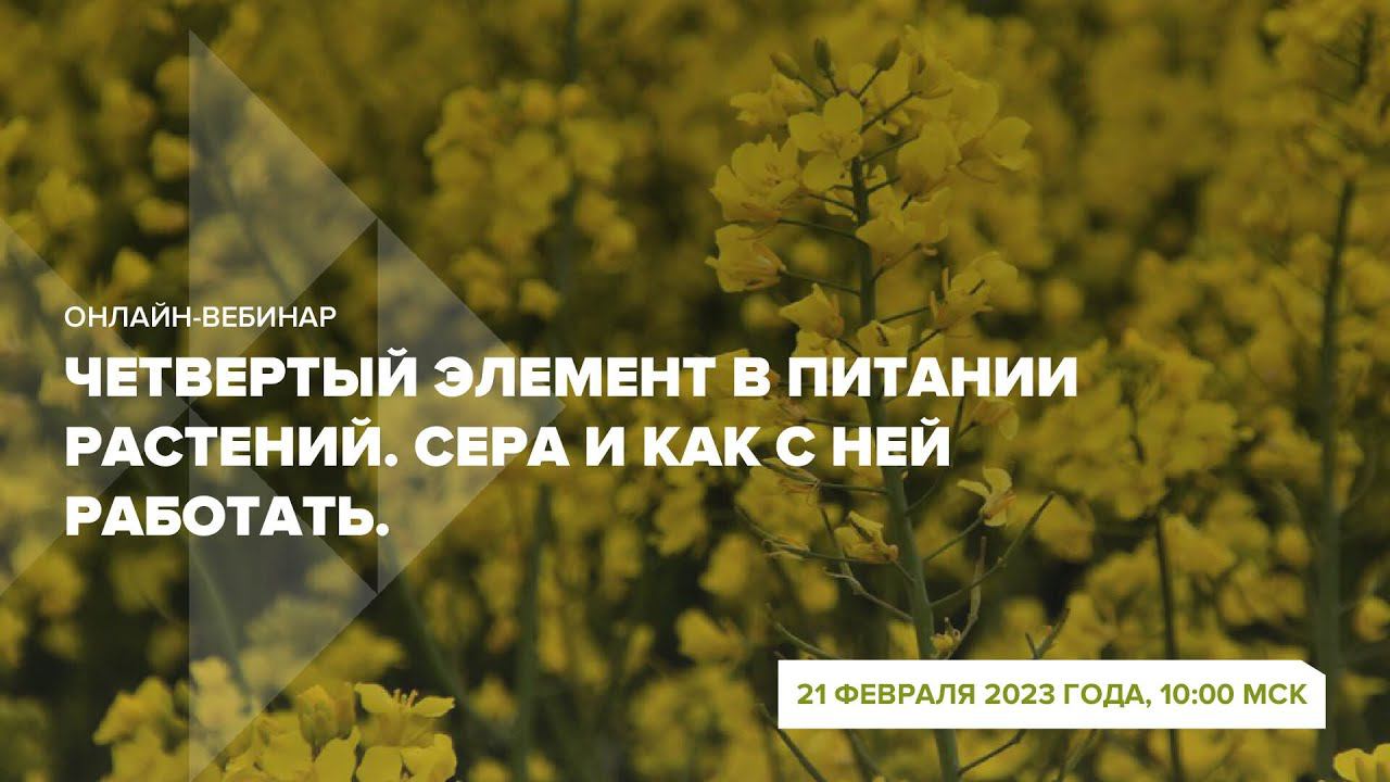 Онлайн-вебинар "Сера и как с ней работать  Четвертый элемент в питании растений"