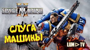 Warhammer 40,000: Space Marine 2 прохождение ➤ 2к качество ультра графика