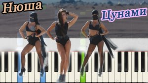 Нюша - Цунами (на пианино Synthesia)