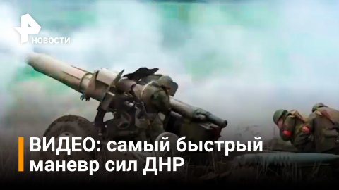 Артиллеристы ДНР нанесли мощный удар по позициям ВСУ: самый быстрый маневр / РЕН Новости